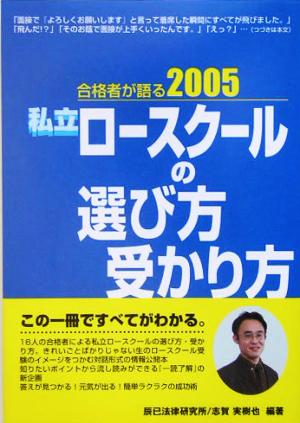 合格者が語る私立ロースクールの選び方・受かり方(2005年度版)