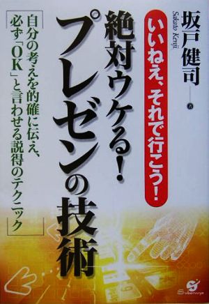 絶対ウケる！プレゼンの技術 いいねえ、それで行こう！