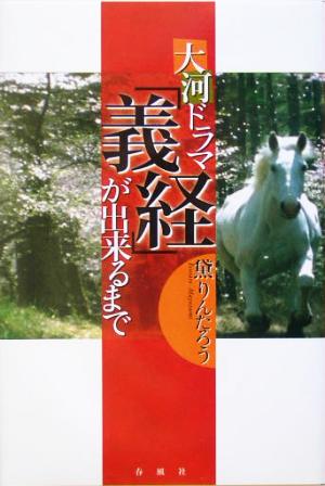 大河ドラマ「義経」ができるまで