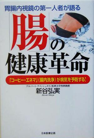 「腸」の健康革命 「コーヒー・エネマ」腸内洗浄が病気を予防する！