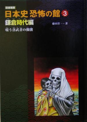 日本史恐怖の館 鎌倉時代編 図書館版(3)嗤う落武者の髑髏