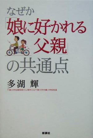 なぜか「娘に好かれる父親」の共通点