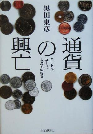 通貨の興亡 円、ドル、ユーロ、人民元の行方