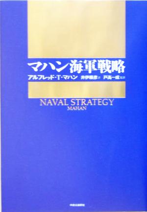 マハン海軍戦略