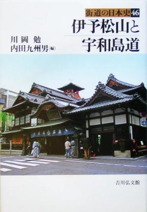 伊予松山と宇和島道街道の日本史46