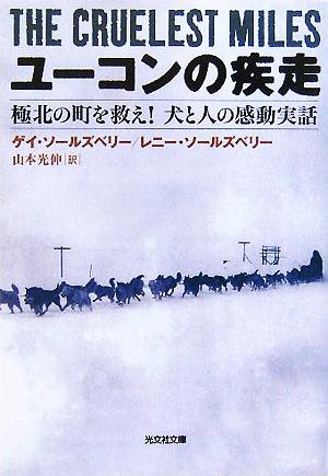 ユーコンの疾走 極北の町を救え！犬と人の感動実話 光文社文庫