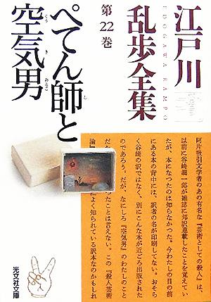 江戸川乱歩全集(第22巻)ぺてん師と空気男光文社文庫