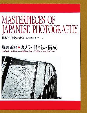 カメラ・眼×鉄・構成 日本写真史の至宝