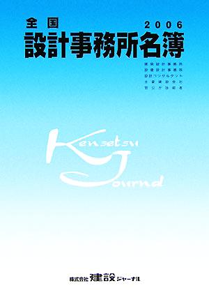 全国設計事務所名簿(2006年版)