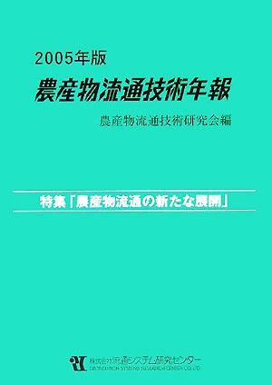 農産物流通技術年報(2005)