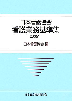 日本看護協会看護業務基準集(2005年)