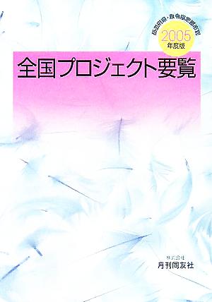 全国プロジェクト要覧(2005年度版)都道府県・政令指定都市別