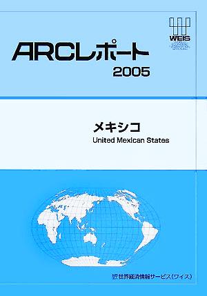 メキシコ ARCレポート