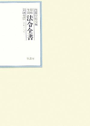 昭和年間 法令全書(第18巻-17) 昭和19年