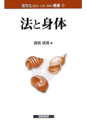 法と身体 法文化叢書