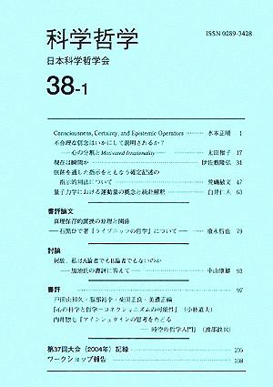 科学哲学(38巻 1号)