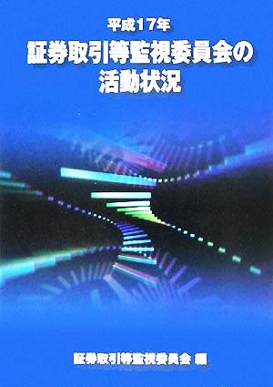 証券取引等監視委員会の活動状況(平成17年)