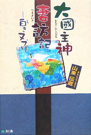 大国主神妻訪記 白きヌプリ