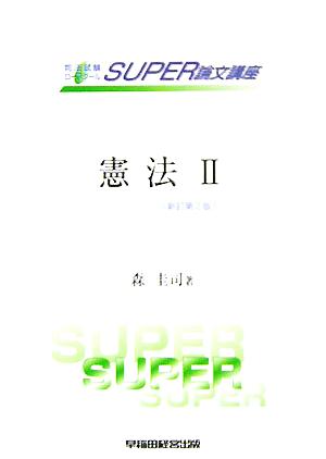 憲法(2) 統治 司法試験SUPER論文講座