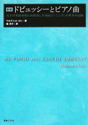 ドビュッシーとピアノ曲天才が名演奏家に直接託した技法と「こころ」の希有な記録