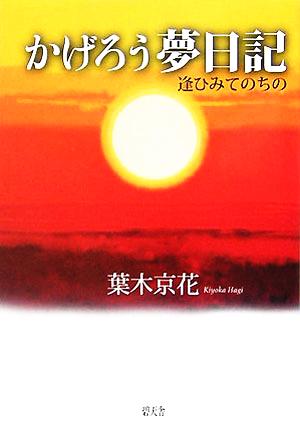 かげろう夢日記 逢ひみてのちの