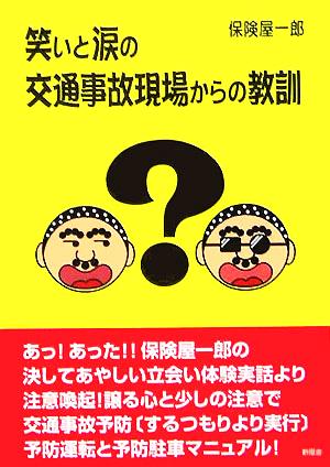 笑いと涙の交通事故現場からの教訓