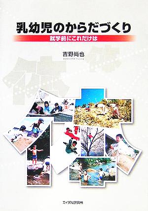 乳幼児のからだづくり 就学前にこれだけは