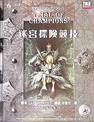 迷宮探険競技 d20ファイティングファンタジーシリーズ6