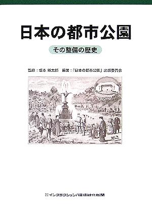 日本の都市公園 その整備の歴史