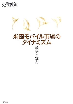 米国モバイル市場のダイナミズム 競争と寡占