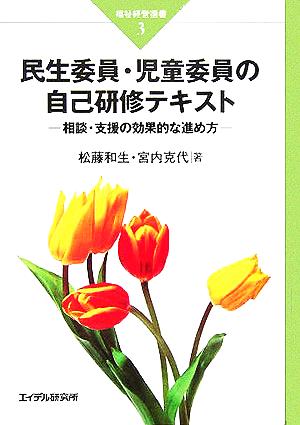 民生委員・児童委員の自己研修テキスト 相談・支援の効果的な進め方 福祉経営選書3