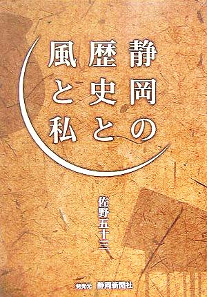 静岡の歴史と風と私