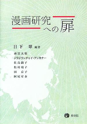 漫画研究への扉