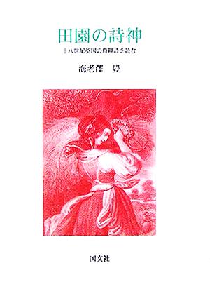 田園の詩神 十八世紀英国の農耕詩を読む