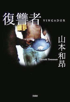 復讐者 VINGADOR