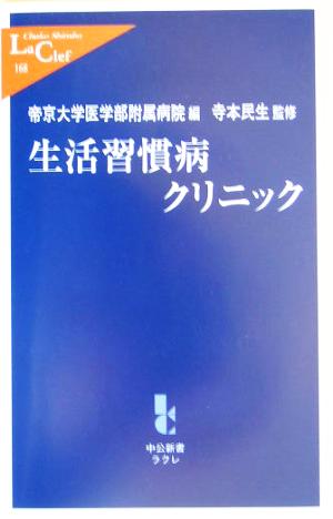 生活習慣病クリニック 中公新書ラクレ