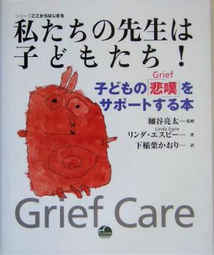 私たちの先生は子どもたち！ 子どもの「悲嘆」をサポートする本 シリーズここからはじまる