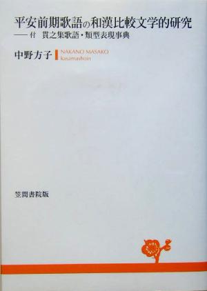 平安前期歌語の和漢比較文学的研究 付 貫之集歌語・類型表現事典