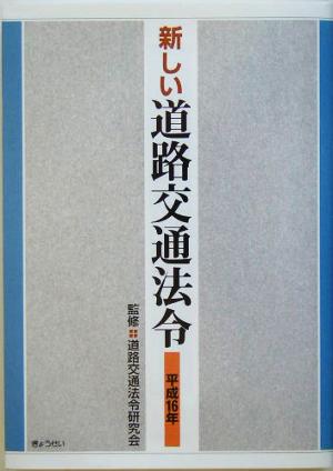 新しい道路交通法令(平成16年)