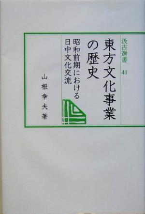 東方文化事業の歴史 昭和前期における日中文化交流 汲古選書