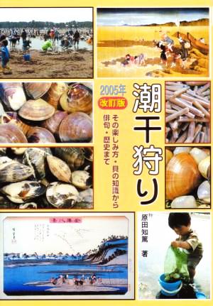 潮干狩り(2005年改訂版)その楽しみ方・貝の知識から俳句・歴史まで