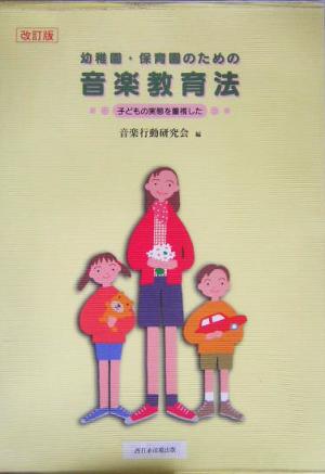 幼稚園・保育園のための音楽教育法 子どもの実態を重視した