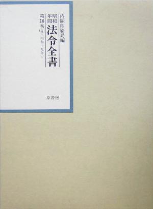 昭和年間 法令全書(第18巻- 4) 昭和19年