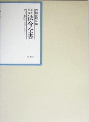 昭和年間 法令全書(第18巻- 3) 昭和19年