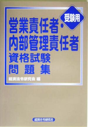 営業責任者・内部管理責任者資格試験問題集