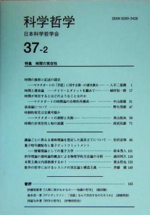 科学哲学(37-2) 特集 時間の実在性