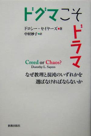 ドグマこそドラマなぜ教理と混沌のいずれかを選ばなければならないか