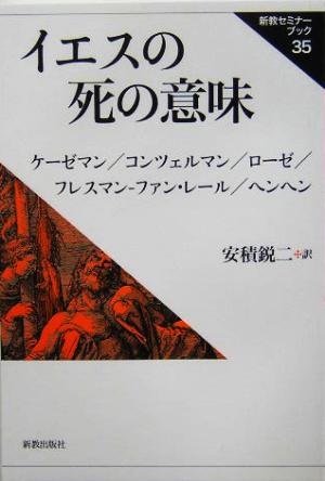 イエスの死の意味 新教セミナーブック