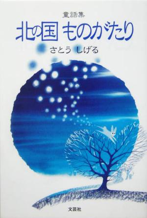 童話集 北の国ものがたり 童話集