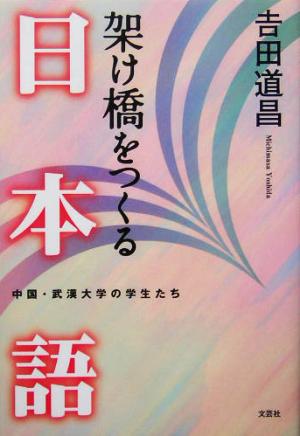 架け橋をつくる日本語 中国・武漢大学の学生たち